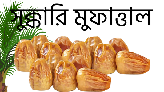 Sukkari DATE'S(سكري) সুক্কারি খেজুর